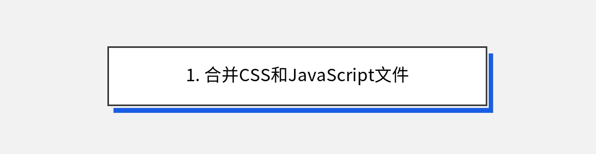 1. 合并CSS和JavaScript文件