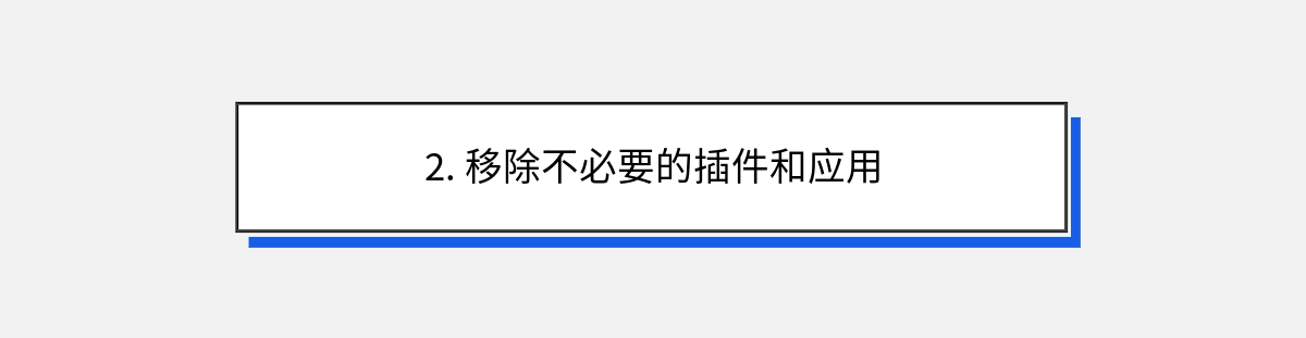 2. 移除不必要的插件和应用