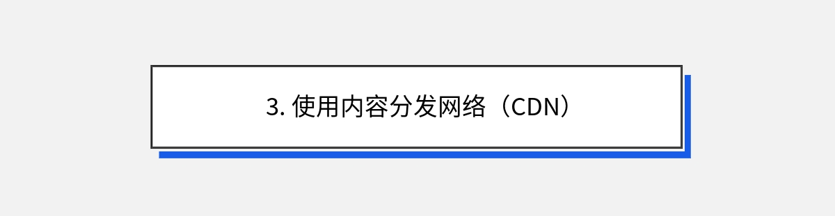 3. 使用内容分发网络（CDN）