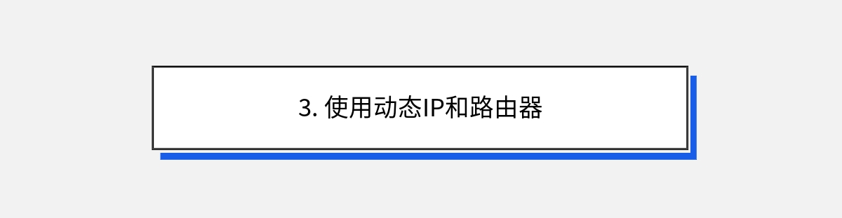 3. 使用动态IP和路由器