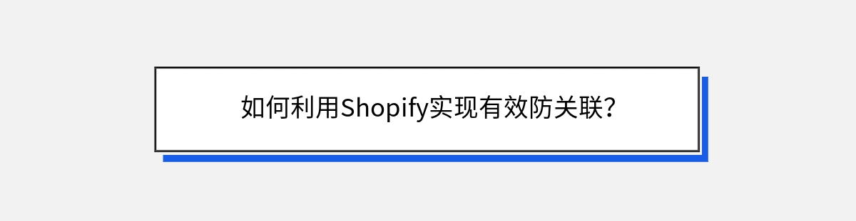 如何利用Shopify实现有效防关联？