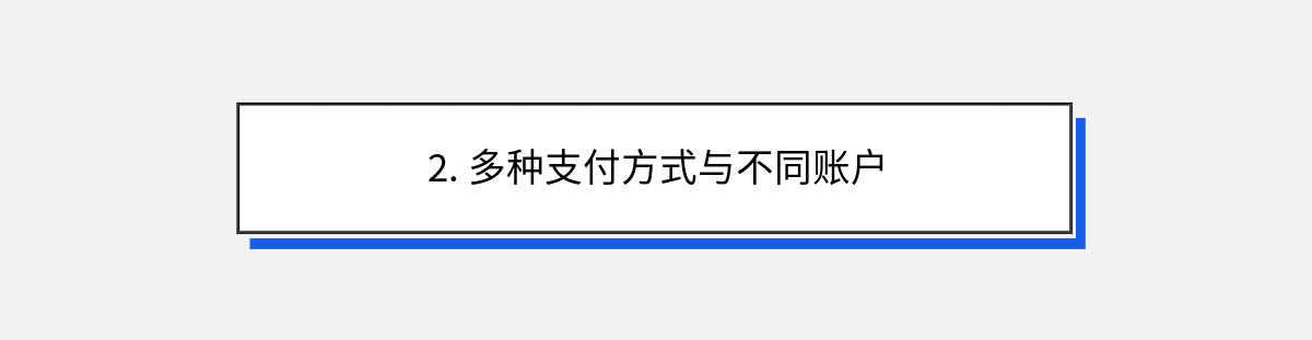 2. 多种支付方式与不同账户