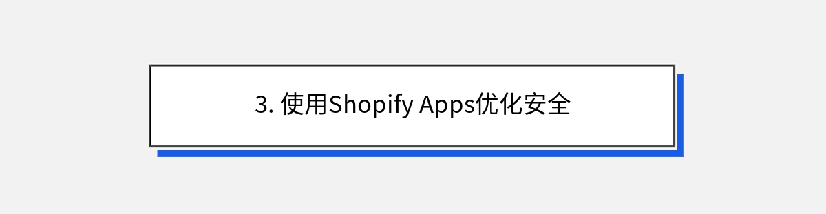 3. 使用Shopify Apps优化安全