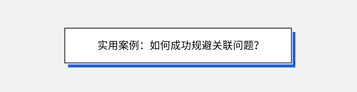 实用案例：如何成功规避关联问题？