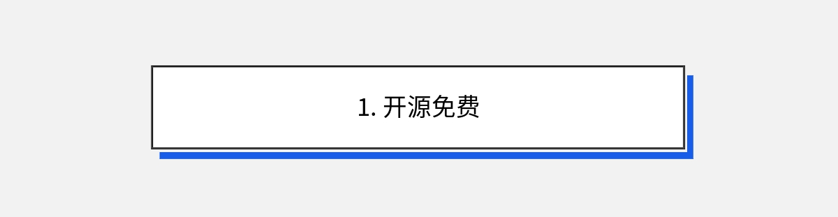 1. 开源免费