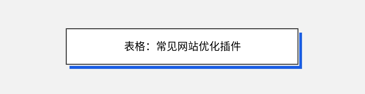 表格：常见网站优化插件