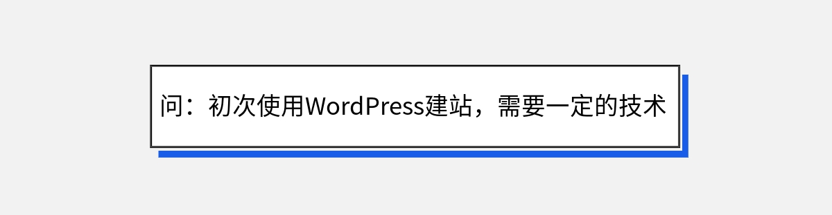 问：初次使用WordPress建站，需要一定的技术基础吗？