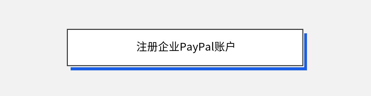 注册企业PayPal账户