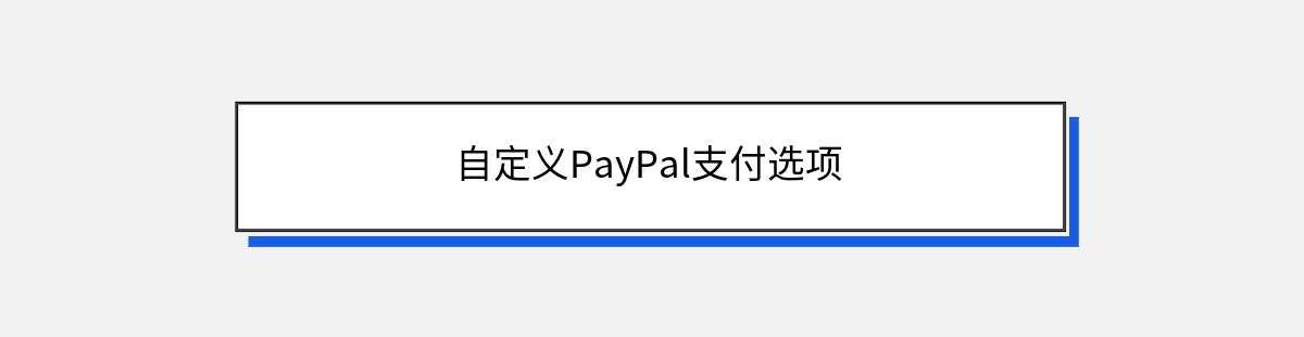 自定义PayPal支付选项