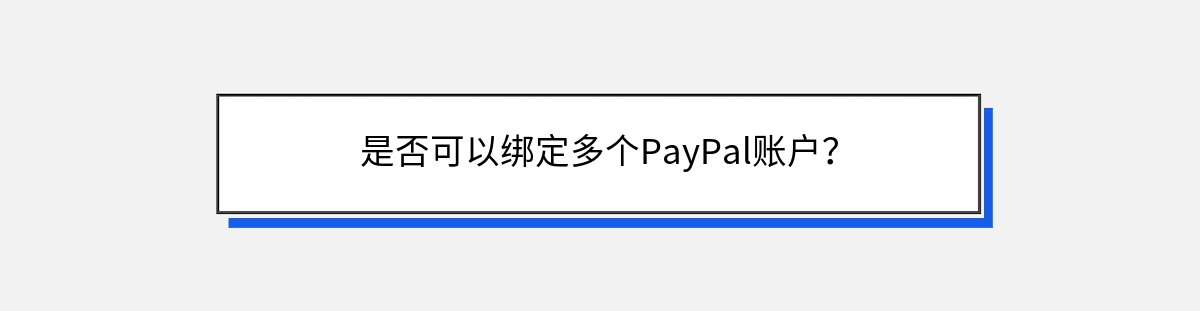 是否可以绑定多个PayPal账户？