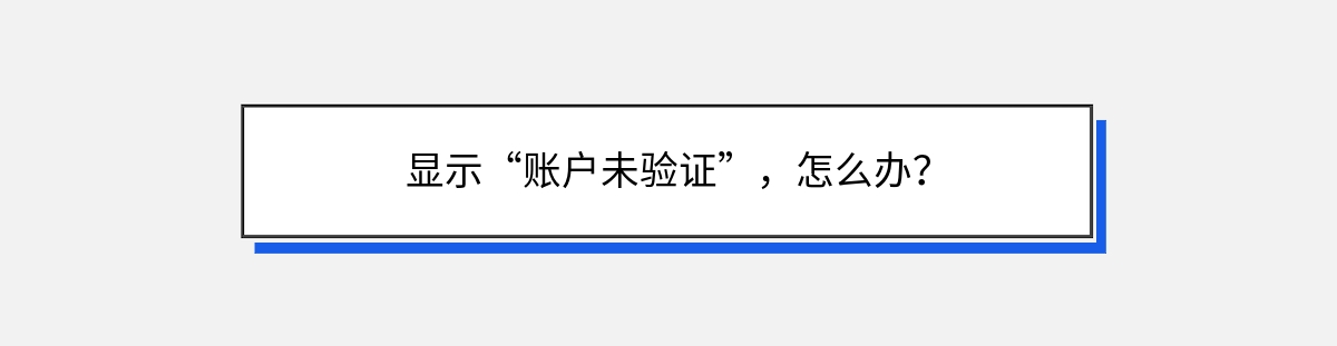 显示“账户未验证”，怎么办？