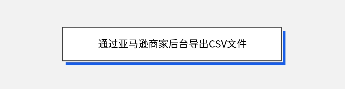 通过亚马逊商家后台导出CSV文件