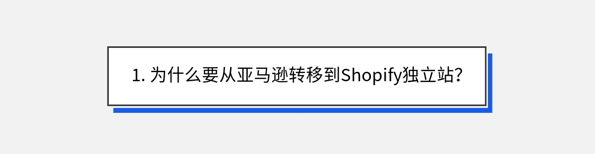 1. 为什么要从亚马逊转移到Shopify独立站？