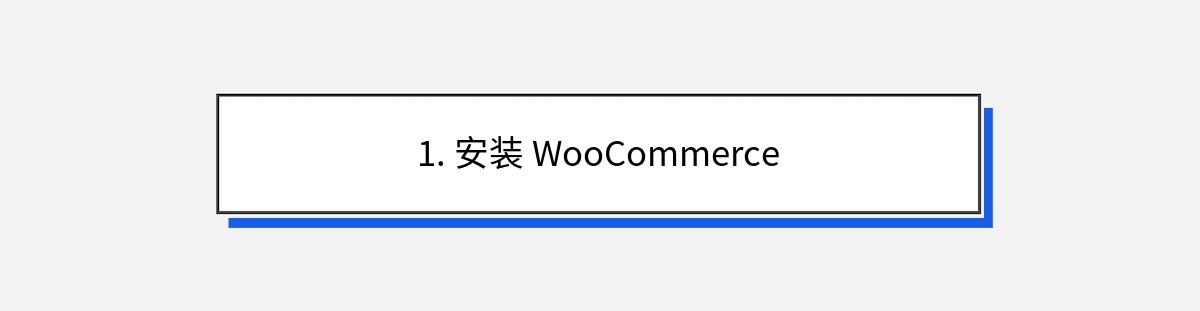 1. 安装 WooCommerce