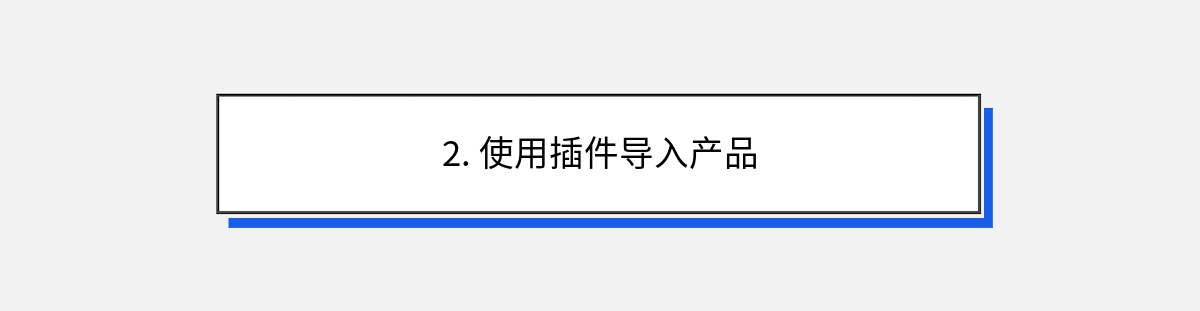 2. 使用插件导入产品