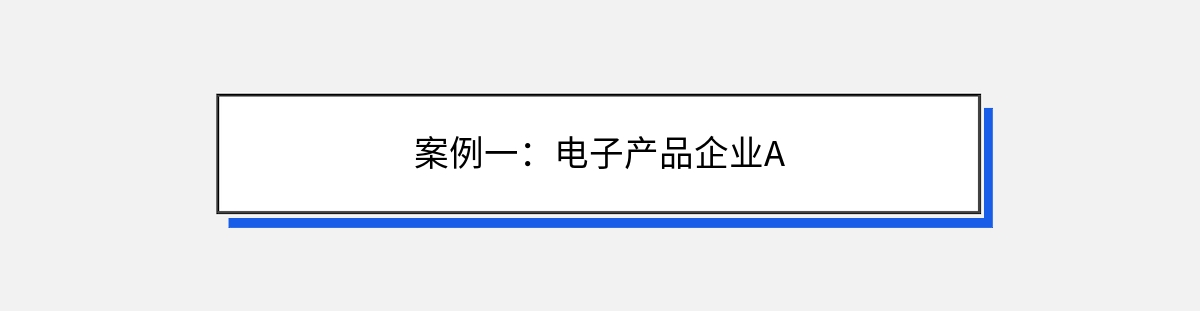 案例一：电子产品企业A