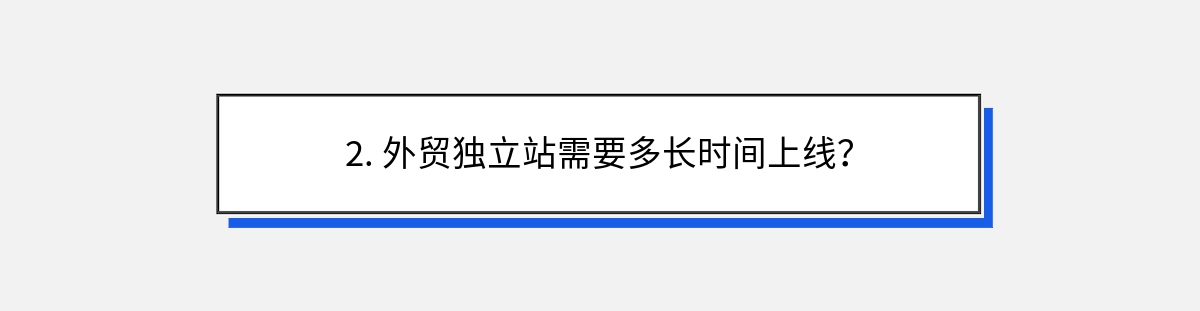 2. 外贸独立站需要多长时间上线？