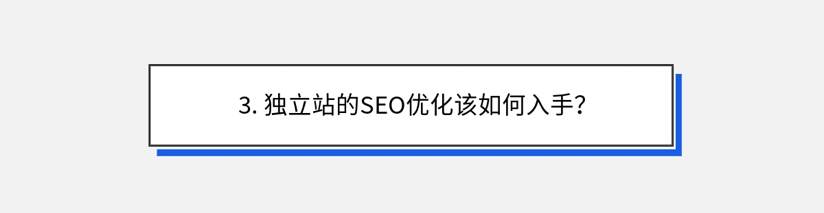 3. 独立站的SEO优化该如何入手？