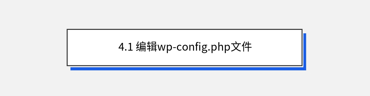 4.1 编辑wp-config.php文件