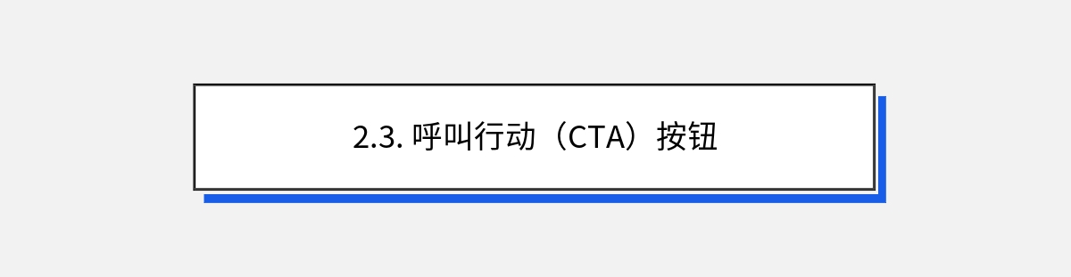 2.3. 呼叫行动（CTA）按钮