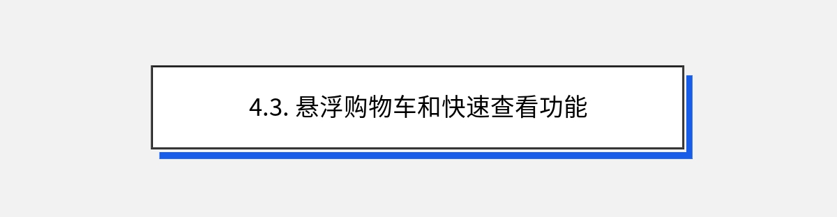 4.3. 悬浮购物车和快速查看功能