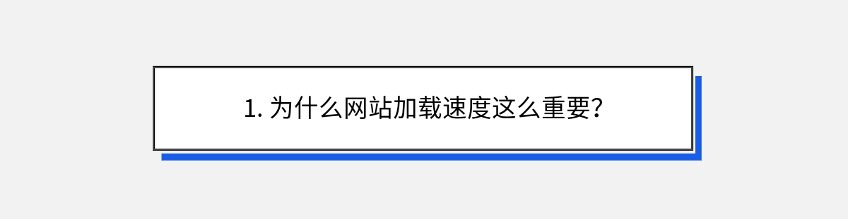 1. 为什么网站加载速度这么重要？