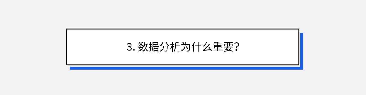 3. 数据分析为什么重要？