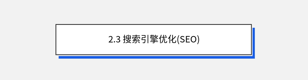 2.3 搜索引擎优化(SEO)