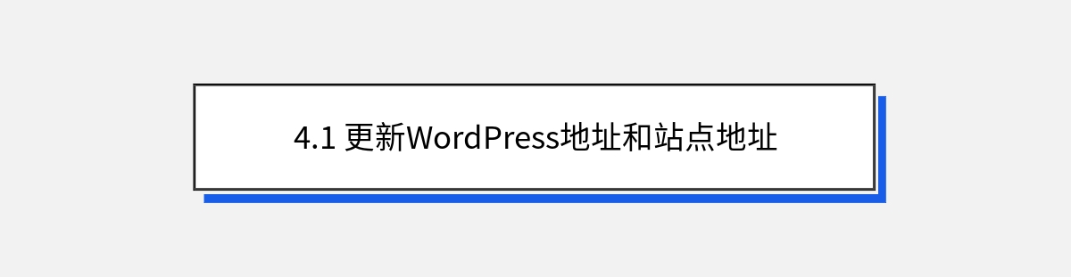 4.1 更新WordPress地址和站点地址