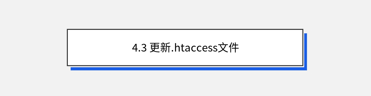 4.3 更新.htaccess文件