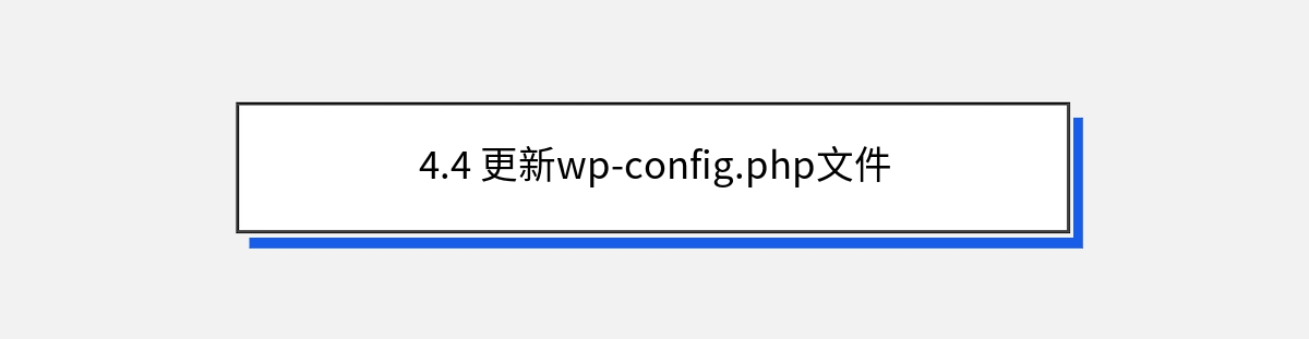 4.4 更新wp-config.php文件