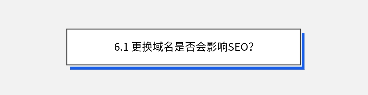 6.1 更换域名是否会影响SEO？