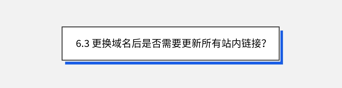 6.3 更换域名后是否需要更新所有站内链接？