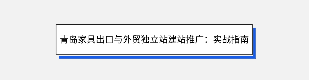 青岛家具出口与外贸独立站建站推广：实战指南