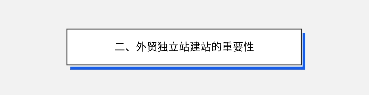 二、外贸独立站建站的重要性