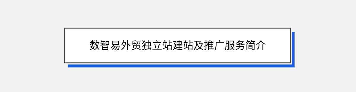 数智易外贸独立站建站及推广服务简介