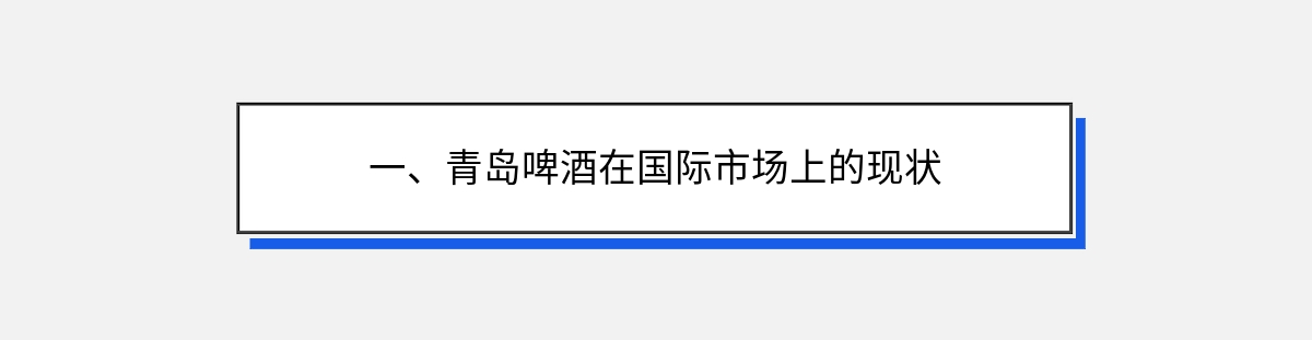 一、青岛啤酒在国际市场上的现状