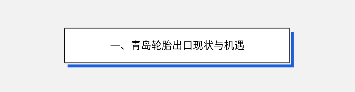 一、青岛轮胎出口现状与机遇