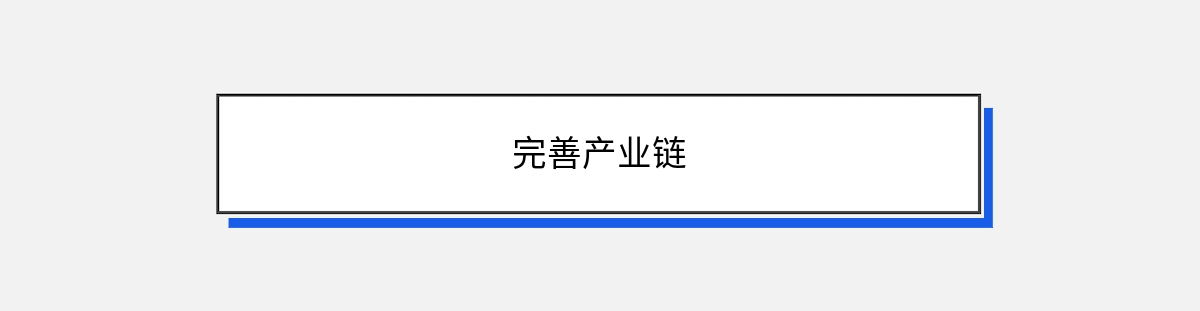 完善产业链