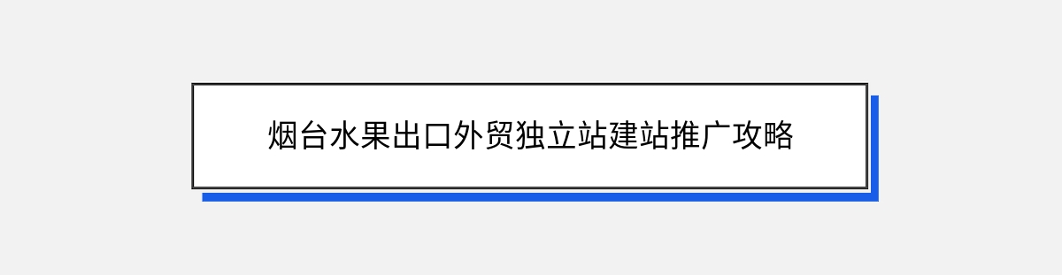 烟台水果出口外贸独立站建站推广攻略