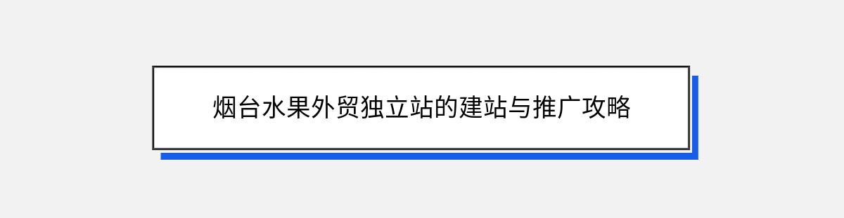 烟台水果外贸独立站的建站与推广攻略