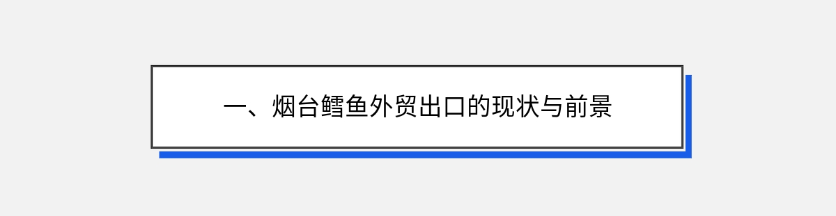 一、烟台鳕鱼外贸出口的现状与前景