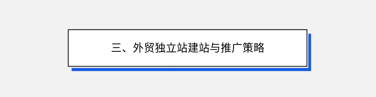 三、外贸独立站建站与推广策略