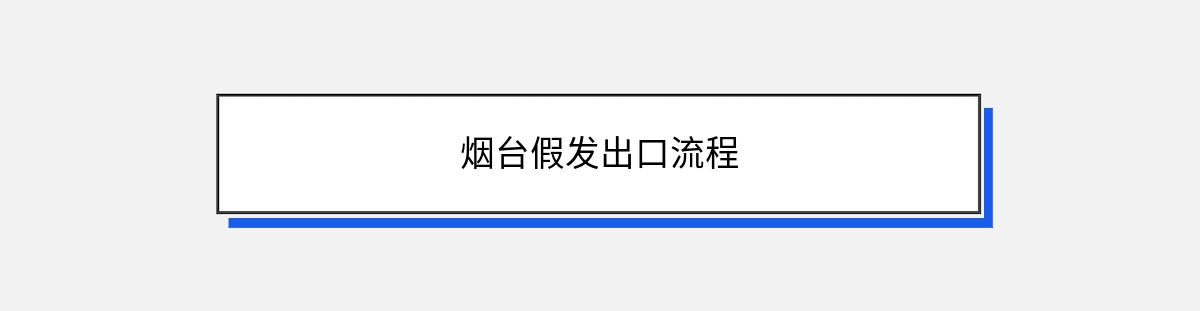 烟台假发出口流程