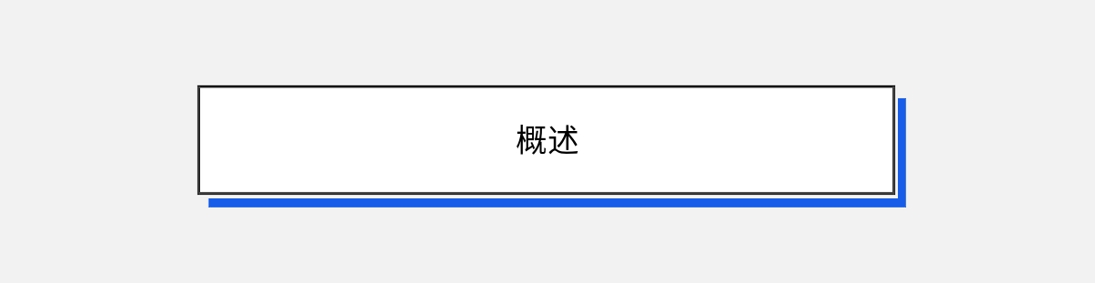 概述