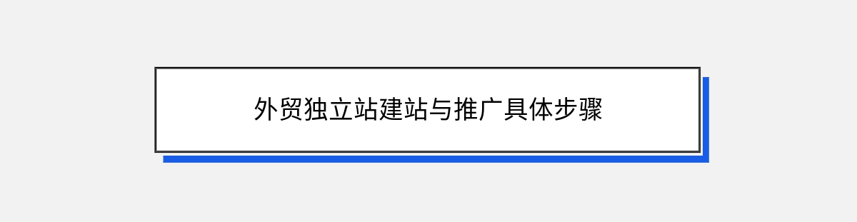 外贸独立站建站与推广具体步骤