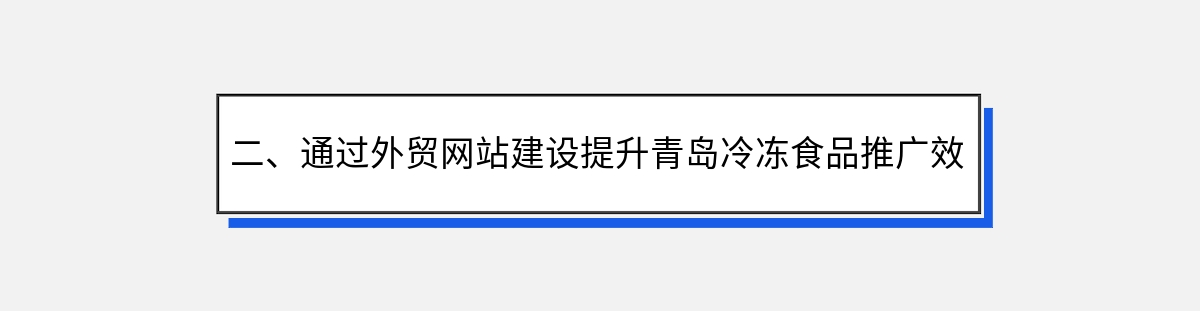 二、通过外贸网站建设提升青岛冷冻食品推广效果