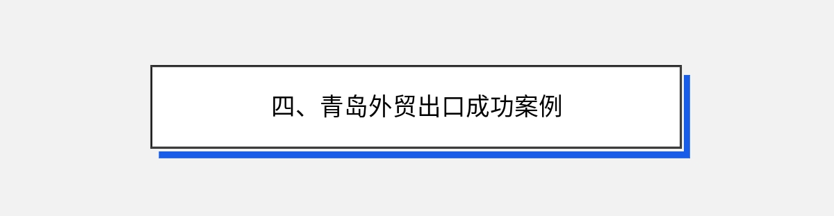 四、青岛外贸出口成功案例