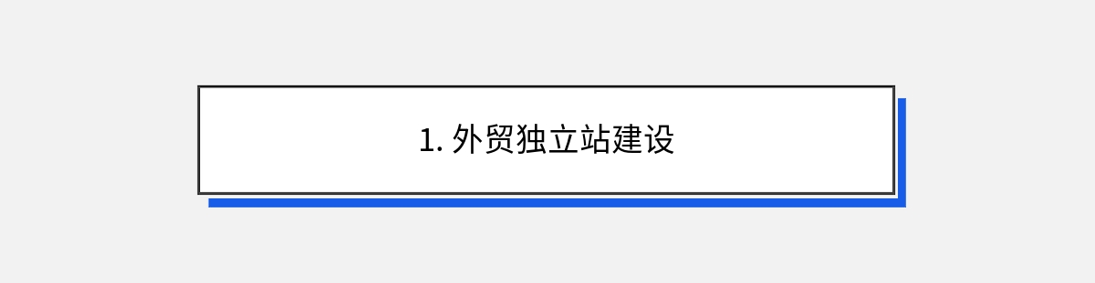 1. 外贸独立站建设