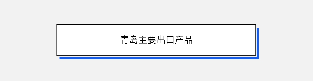 青岛主要出口产品